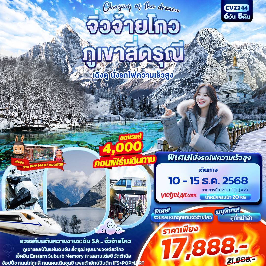 Chasing of the dream จิ่วจ้ายโกว ภูเขาสี่ดรุณี เฉิงตู นั่งรถไฟความเร็วสูง 6วัน 5คืน