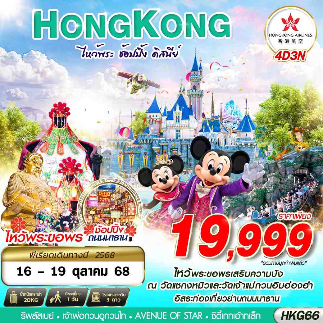 HONGKONG DISNEYLAND BY HX 4D3N (OCT)