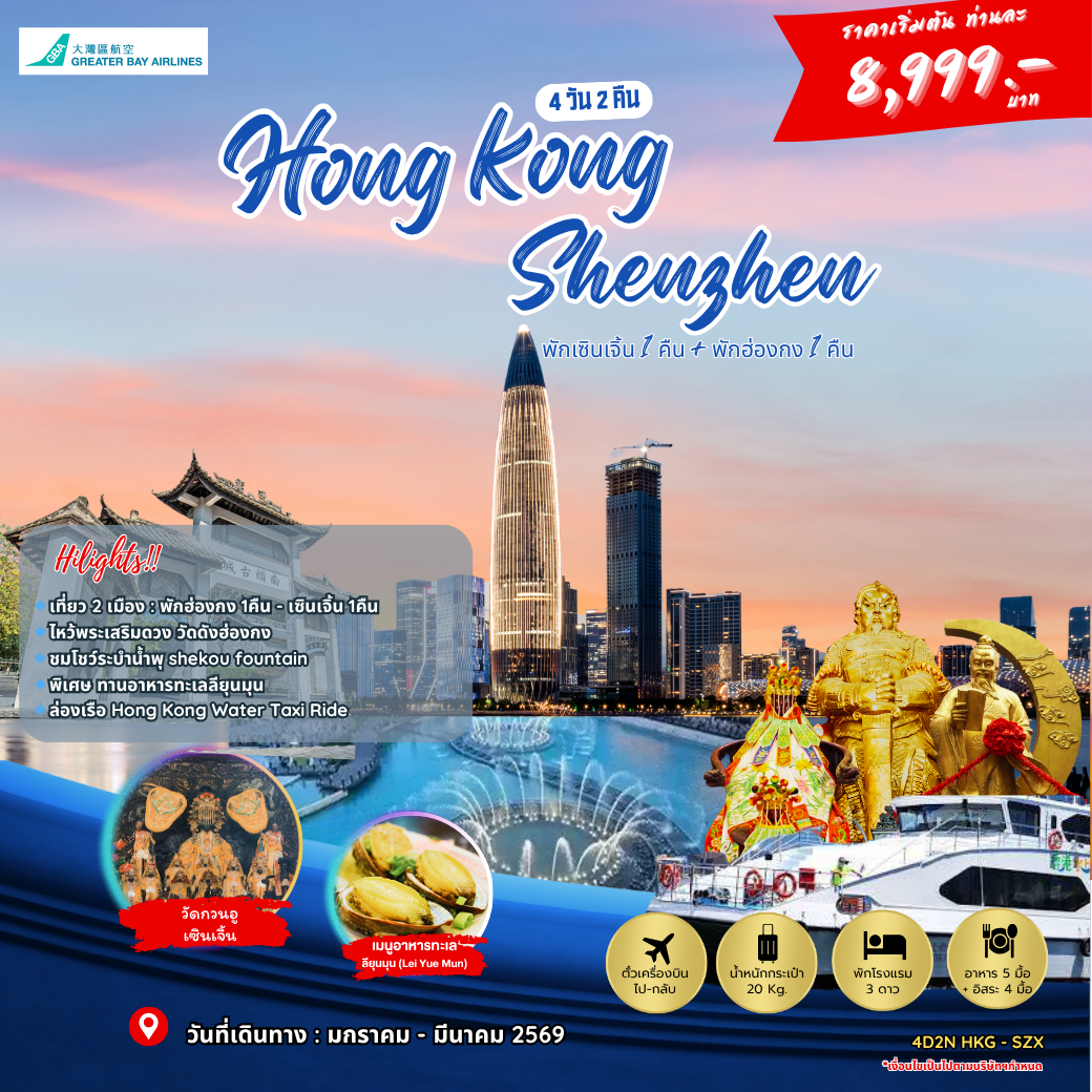 โปรแกรมทัวร์ฮ่องกง เซินเจิ้น 4 วัน 2 คืน (พักเซินเจิ้น 1 คืน / พักฮ่องกง 1 คืน)