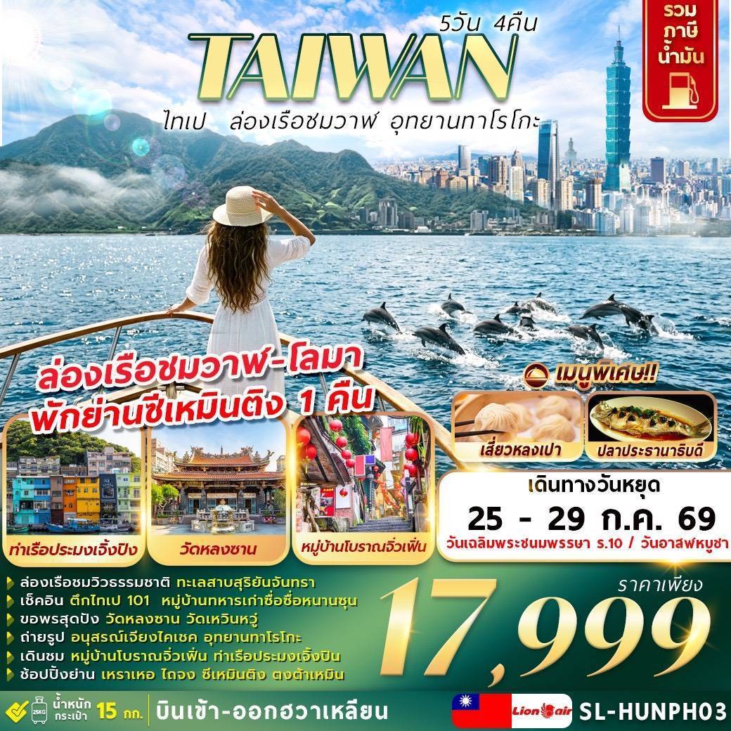 ไทเป ล่องเรือชมวาฬ อุทยานทาโรโกะ 5D4N