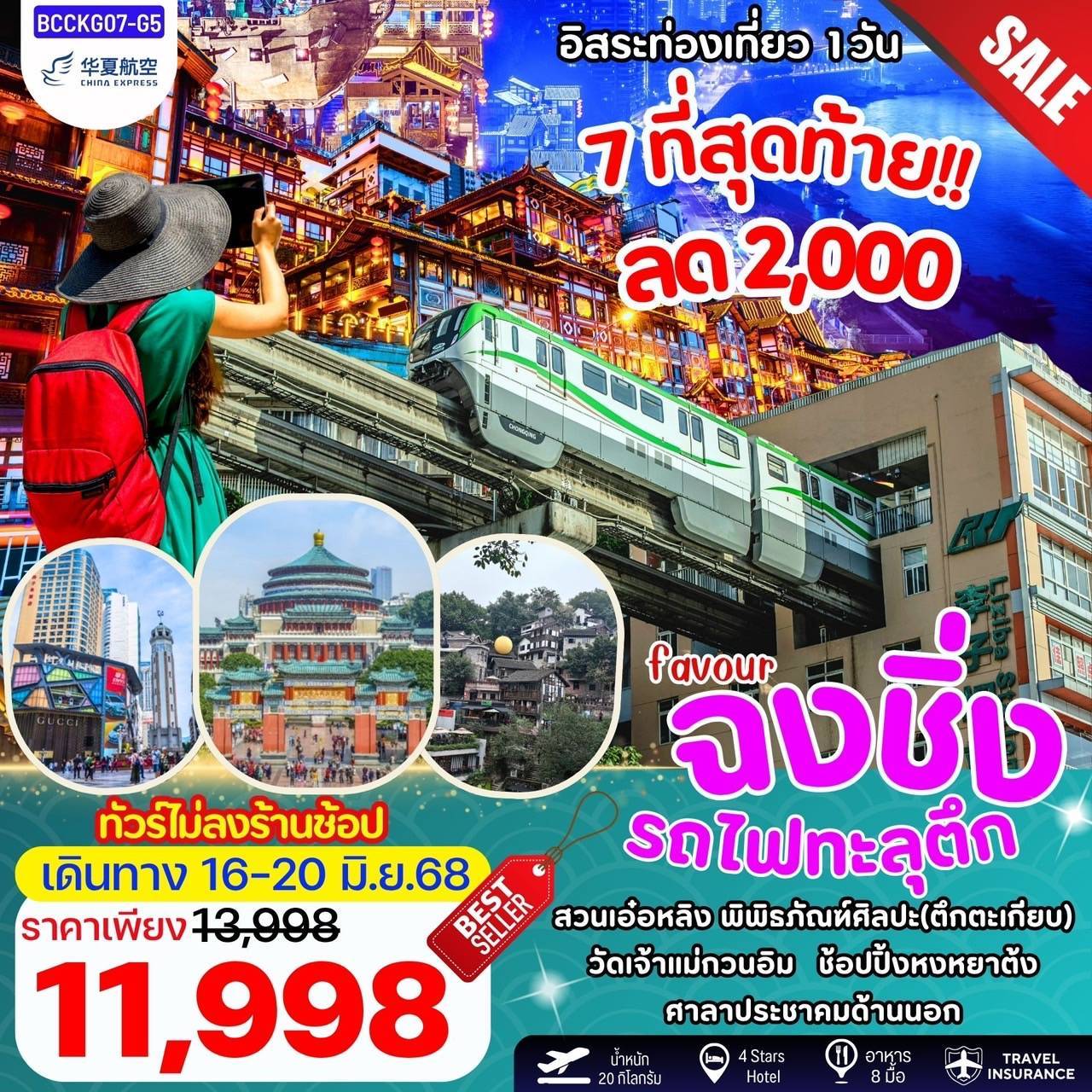 Favour Chongqing ฉงชิ่ง รถไฟทะลุตึก สวนเอ๋อหลิง 5วัน 4คืน
