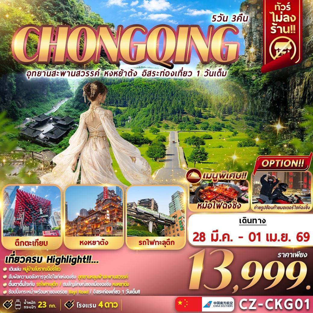 CHONGQING 5D3N อุทยานสะพานสวรรค์ หงหยาต้ง อิสระท่องเที่ยว 1 วันเต็ม
