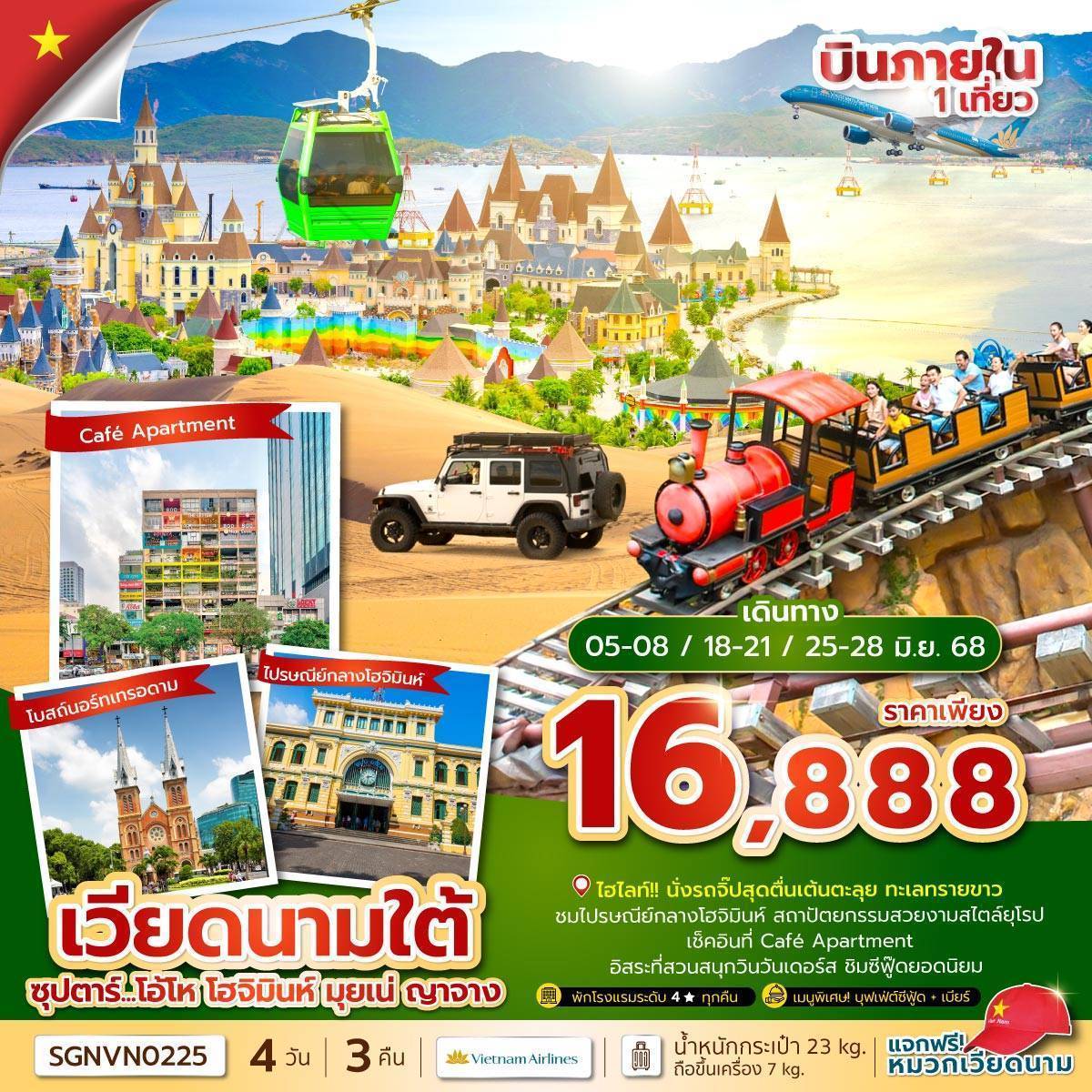 ซุปตาร์...โอ้โห โฮจิมินห์ มุยเน่ ญาจาง 4 วัน 3 คืน (APR - MAR 25) บินเที่ยง-กลับเย็น
