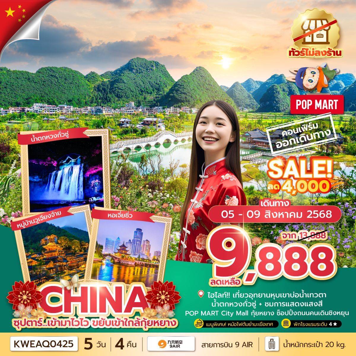 ซุปตาร์...เข้ามาไวไว ขยับเข้าใกล้กุ้ยหยาง No Shopping 5 วัน 4 คืน (JUL-DEC 25) บินบ่าย-กลับเที่ยง