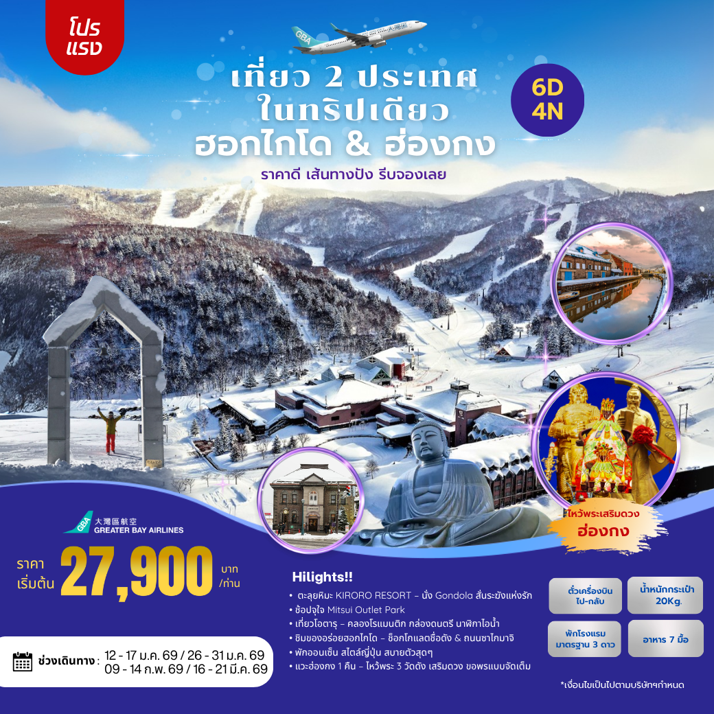 โปรแกรมทัวร์ เที่ยว 2 ประเทศ : ญี่ปุ่น ฮอกไกโด & ฮ่องกง 6 วัน 4 คืน