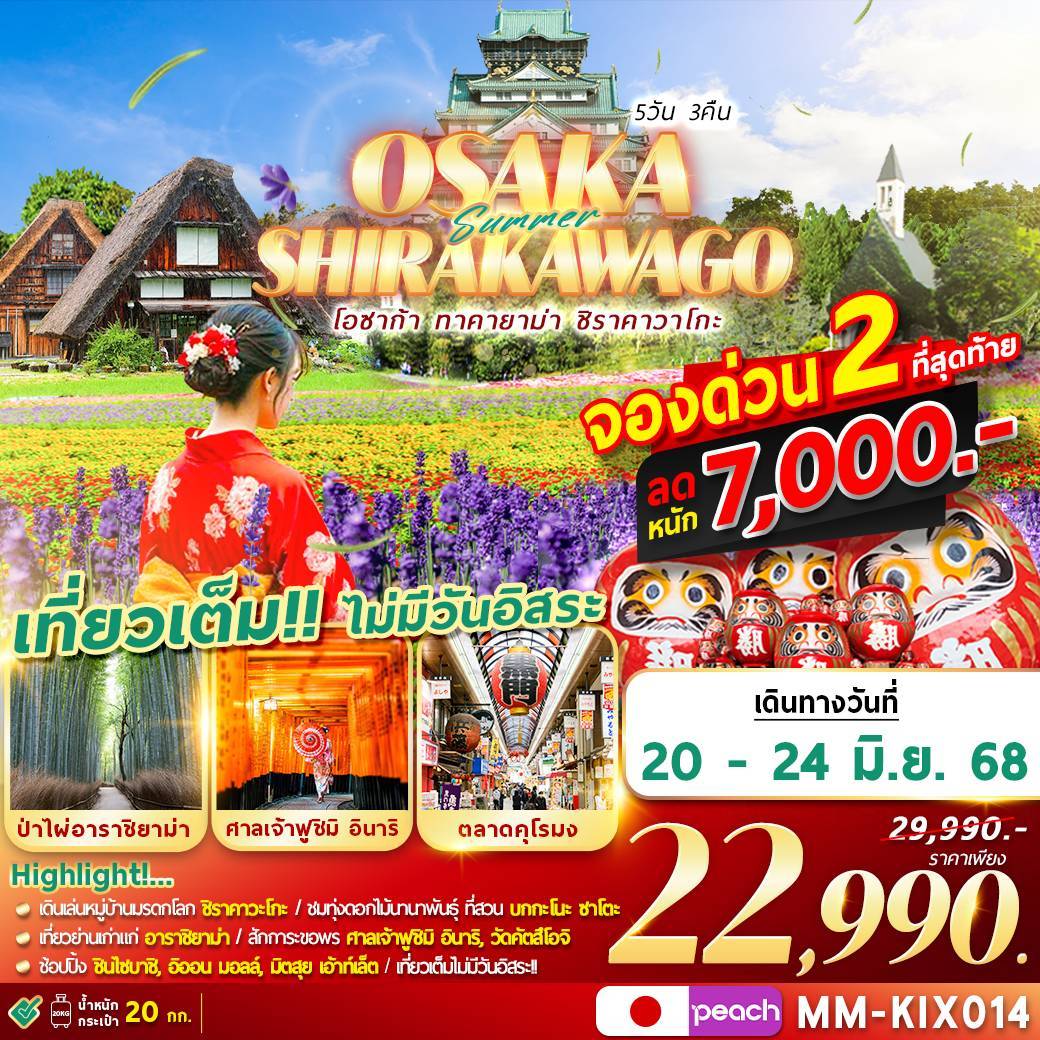 OSAKA SHIRAKAWAGO เที่ยวเต็ม ไม่มีฟรีเดย์ 5D3N