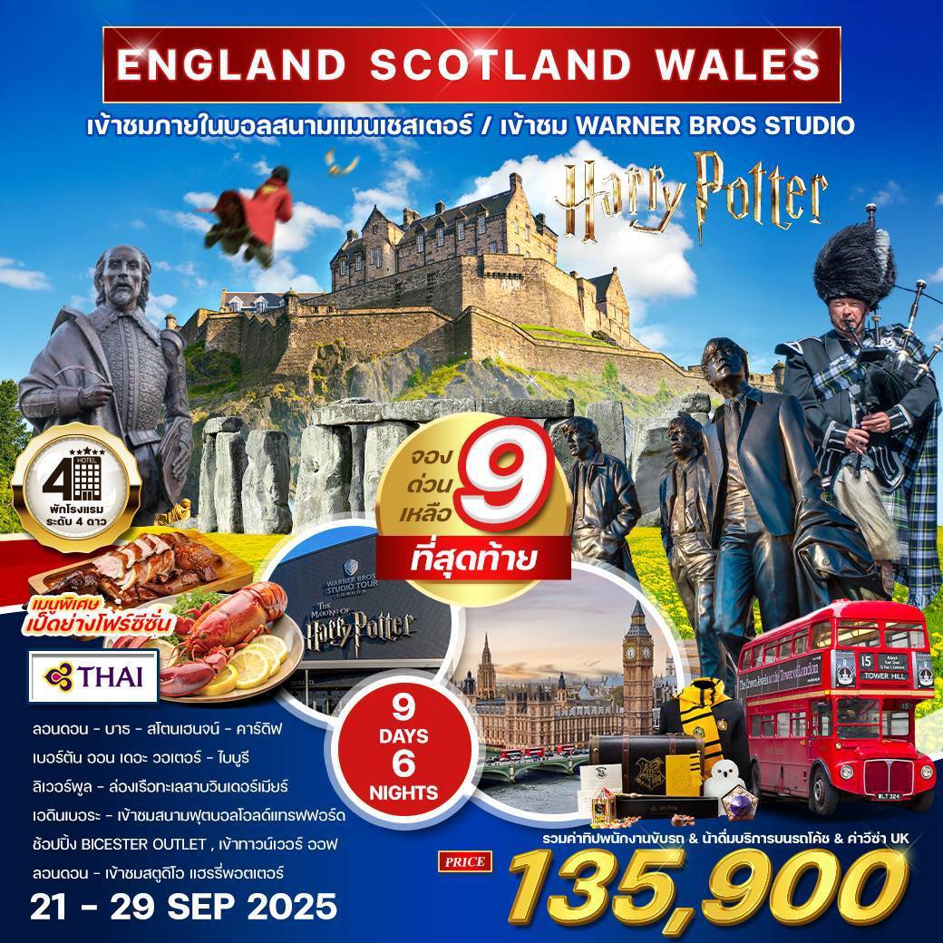 ทัวร์อังกฤษ-สก๊อดแลนด์-เวลส์ 9 วัน 6 คืน (TG) AUG 2025 - APR 2026
