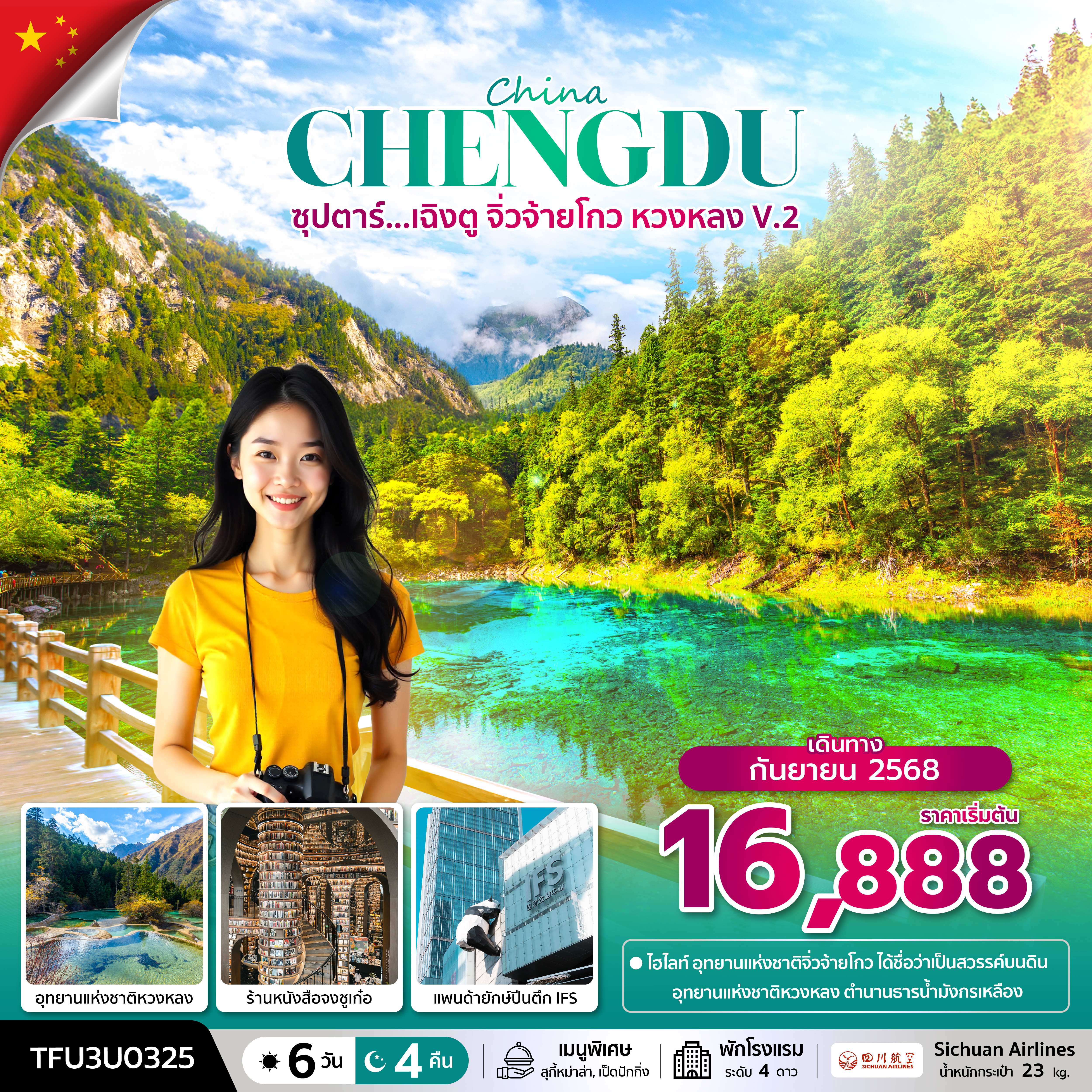 ซุปตาร์...เฉิงตู จิ่วจ้ายโกว หวงหลง V.2 6 วัน 4 คืน (SEP 25) บินดึก-กลับค่ำ