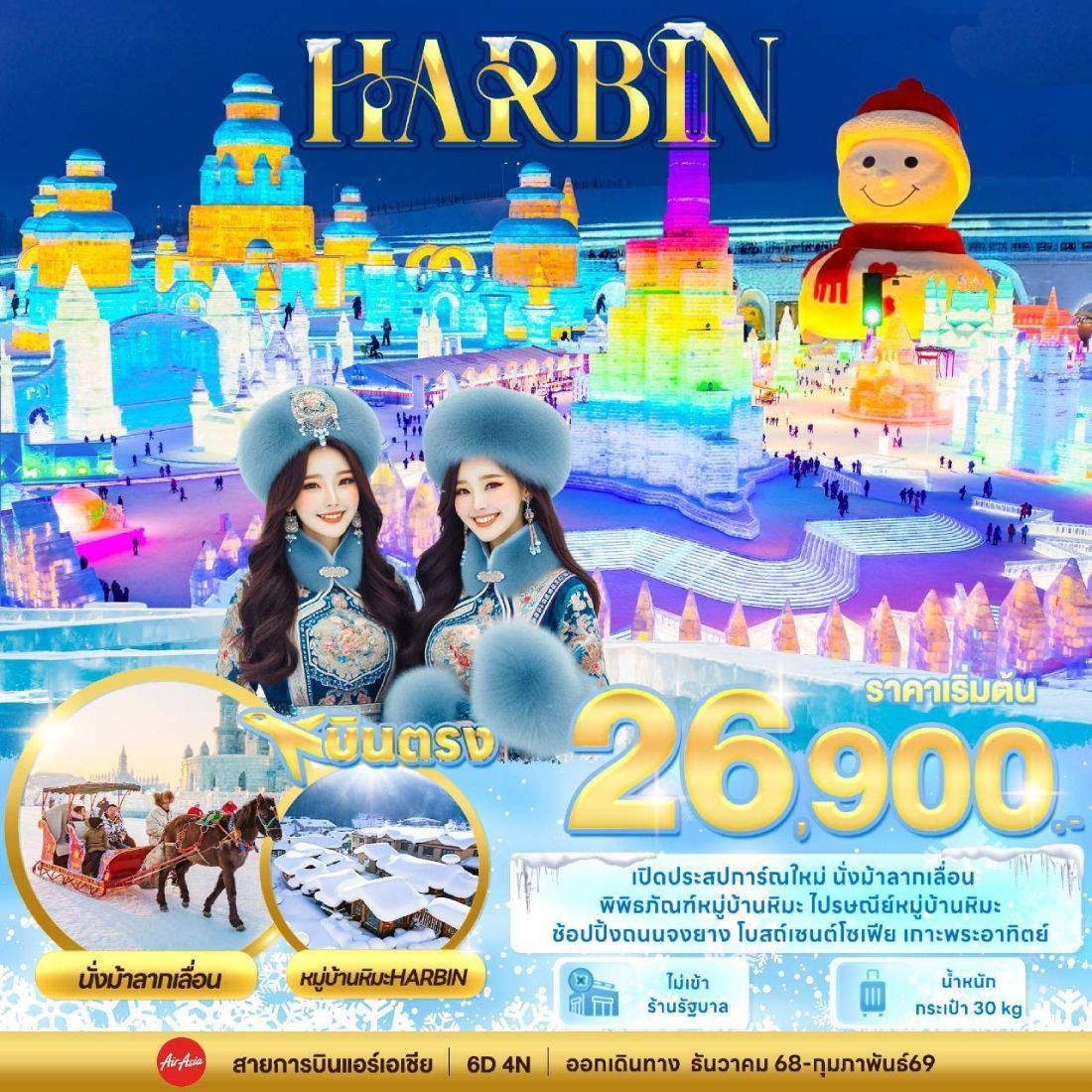 ฮาร์บิน หมู่บ้านหิมะ 6วัน4คืน