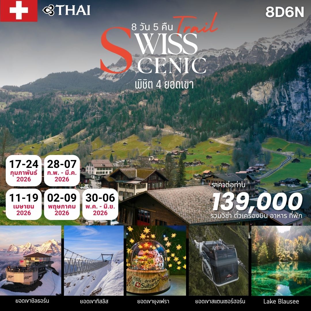 ทัวร์สวิตเซอร์แลนด์ SWISS SCENIC 8DAYS