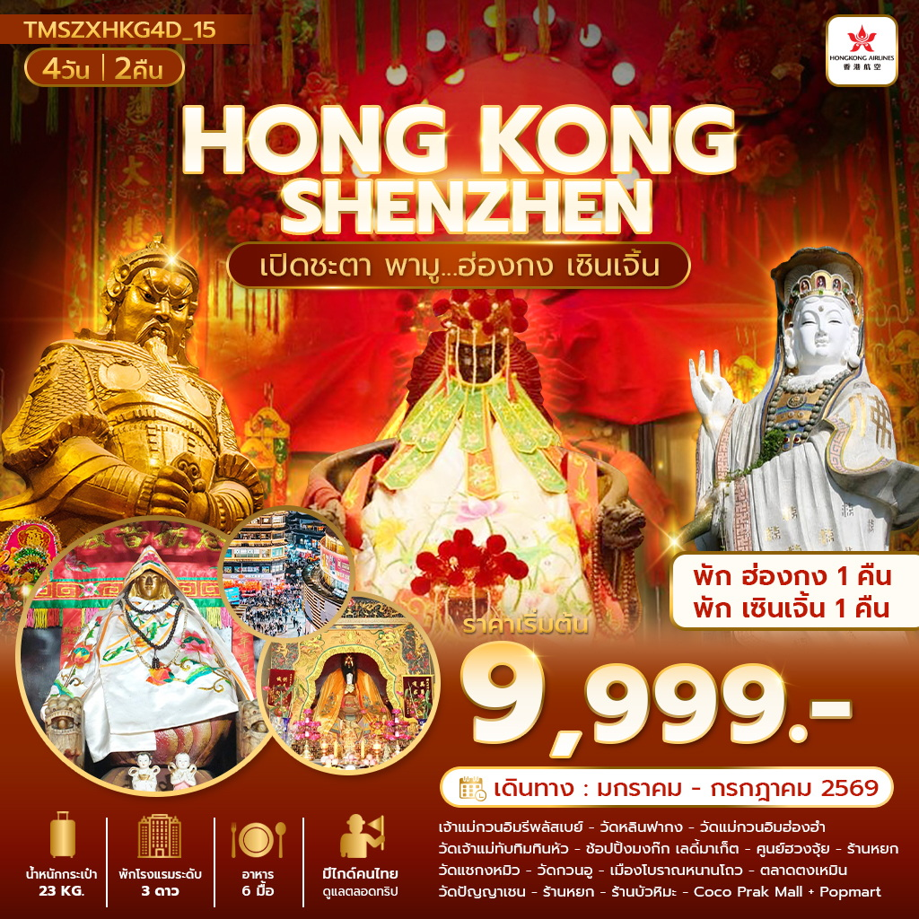 เปิดชะตา พามู ฮ่องกง เซินเจิ้น 4 วัน 2 คืน