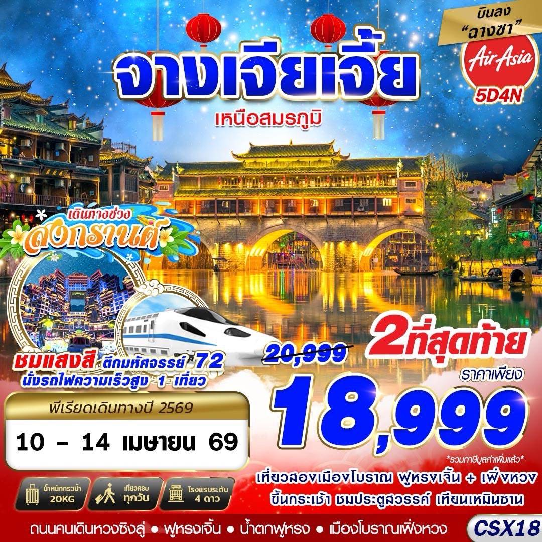 บินลงฉางซา จางเจียเจี้ย เหนือสมรภูมิ 5D4N (JAN-APR26)