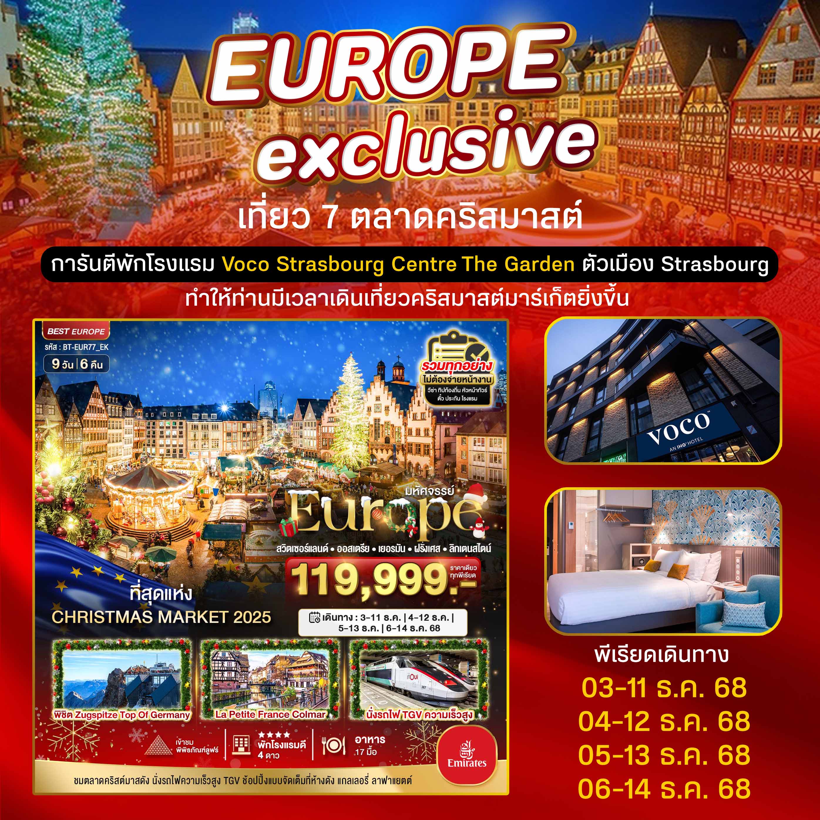 มหัศจรรย์...สวิต ออสเตรีย เยอรมนี ฝรั่งเศส ลิกเตนสไตน์ CHRISTMAS MARKETS 2025 พักในเมือง Strasbourg 9 วัน 6 คืน