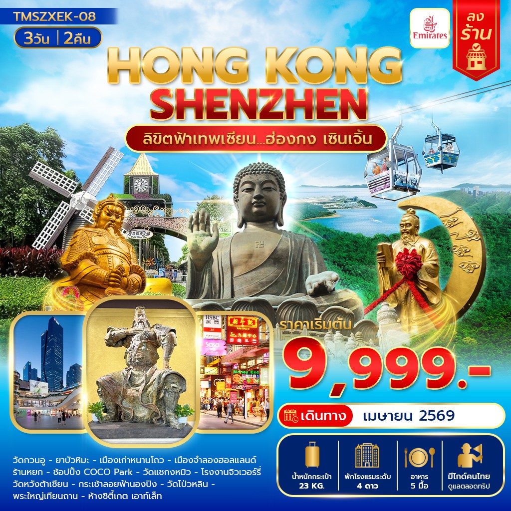 ลิขิตฟ้าเทพเซียน...ฮ่องกง เซินเจิ้น 3 วัน 2 คืน(ลงร้าน)