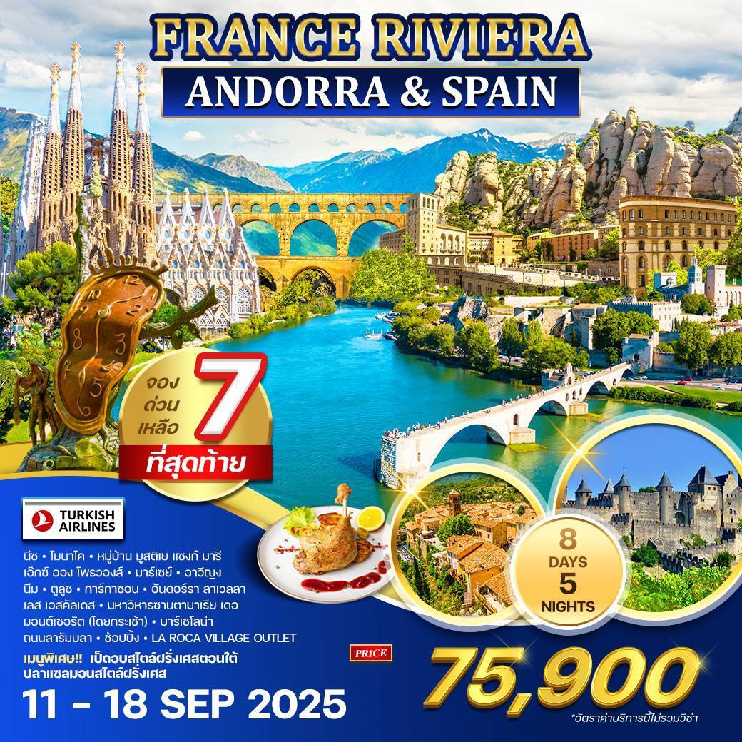ทัวร์ฝรั่งเศส ริเวร่า - อันดอร์รา สเปน 8 วัน 5 คืน (TK) SEP - DEC 2025