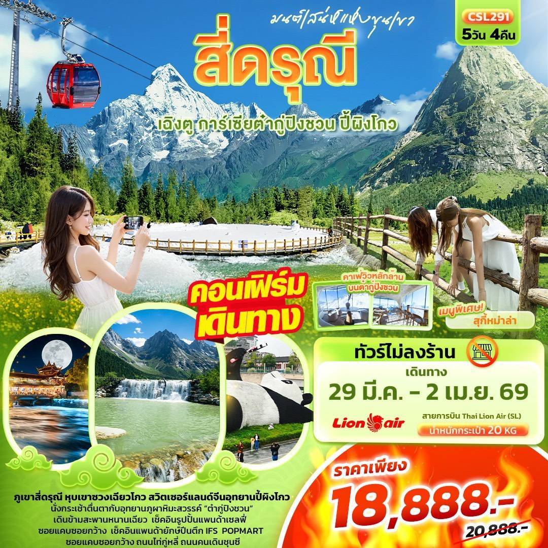 มนต์เสน่ห์แห่งขุนเขา สี่ดรุณี เฉิงตู การ์เซียต๋ากู่ปิงชวน ปี้ผิงโกว (ไม่ลงร้านช้อป)