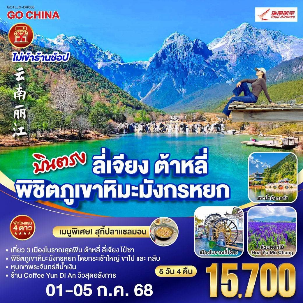 บินตรง ลี่เจียง ต้าหลี่ พิชิตภูเขาหิมะมังกรหยก 5 วัน 4 คืน *ไม่ลงร้าน* โดยสายการบินรุ่ยลี่แอร์ไลน์ (DR)