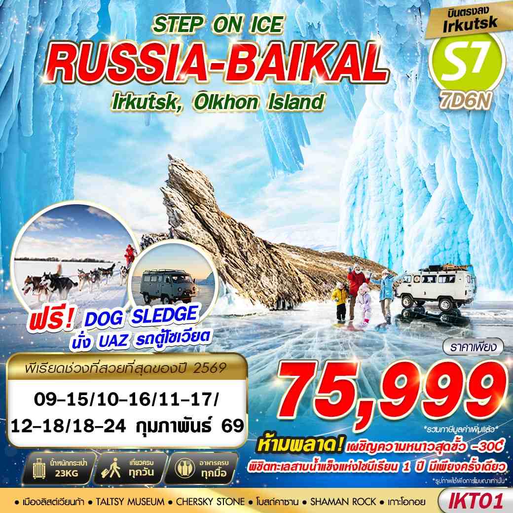 RUSSIA BAIKAL 7D6N STEP ON ICE BY S7 บินตรง 2026