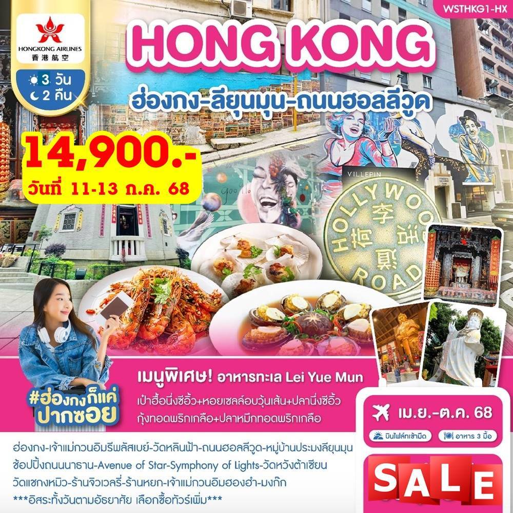 ฮ่องกง-ถนนฮอลีวูด-ลียุนมุน 3 วัน 2 คืน เม.ย.-ต.ค. 2568
