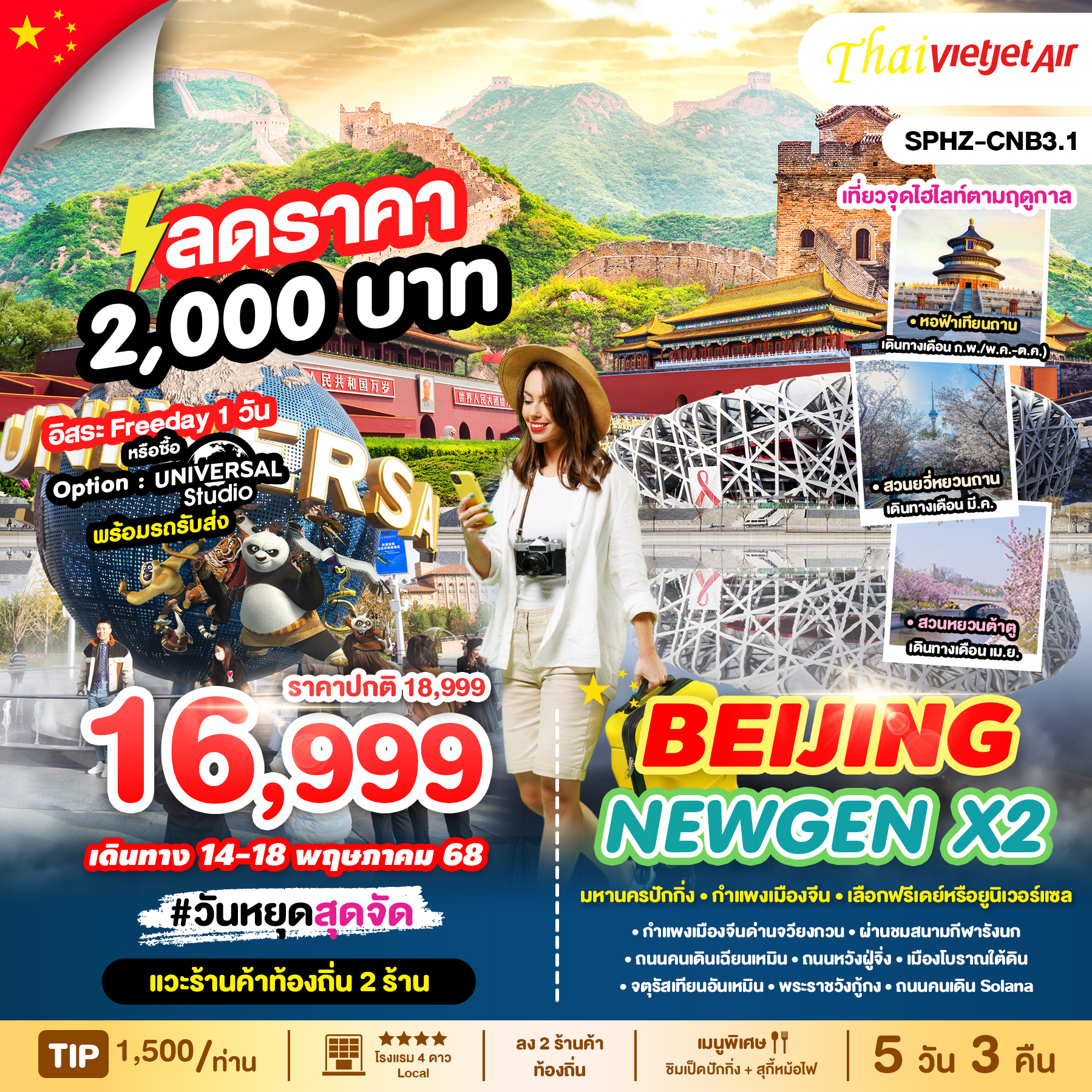 มหานครปักกิ่ง - กำแพงเมืองจีน - เลือกฟรีเดย์หรือยูนิเวอร์แซล
