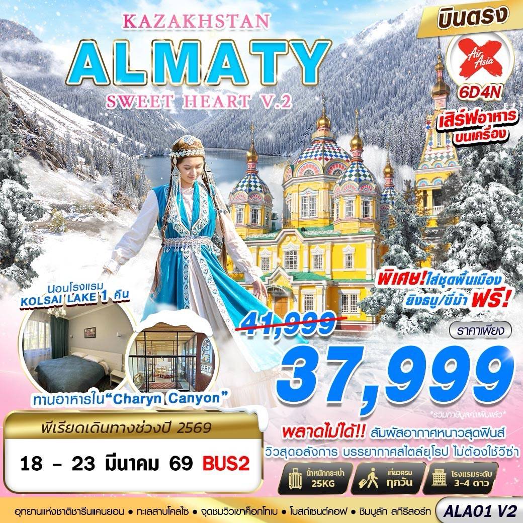 KAZAKHSTAN ALMATY SWEET HEART V2 6D4N BY XJ บินตรง UG