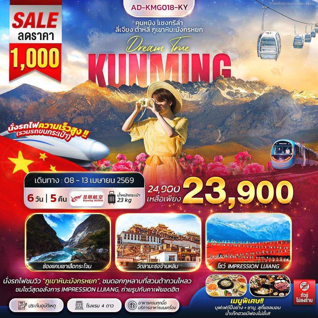 คุนหมิง แชงกรีล่า ลี่เจียง ต้าหลี่ ภูเขาหิมะมังกรหยก 6วัน 5คืน