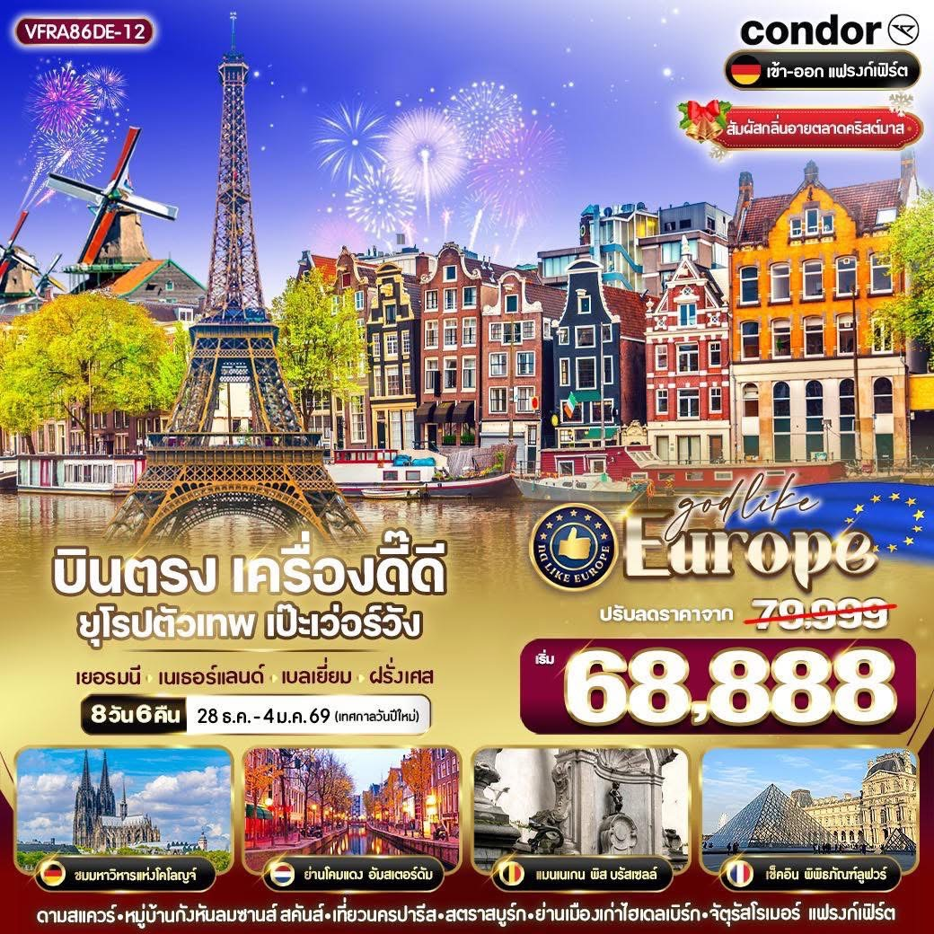 บินตรง เครื่องดี๊ดี ยุโรปตัวเทพ เป๊ะเว่อร์วัง DE-NL-BE-FR 8 วัน 6 คืน BY DE