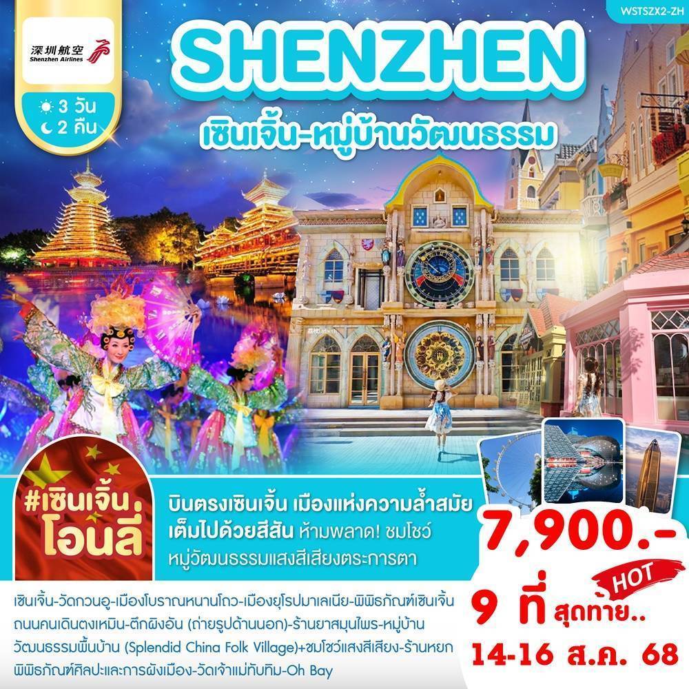 เซินเจิ้น-หมู่บ้านวัฒนธรรม 3 วัน 2 คืน