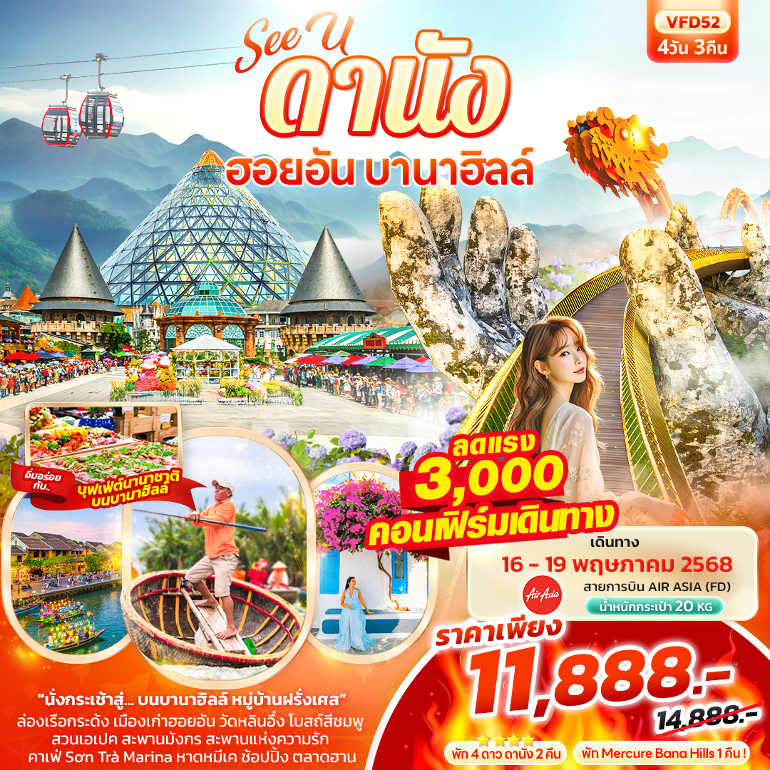 VFD52 See U ดานัง ฮอยอัน บานาฮิลล์ 4วัน 3คืน