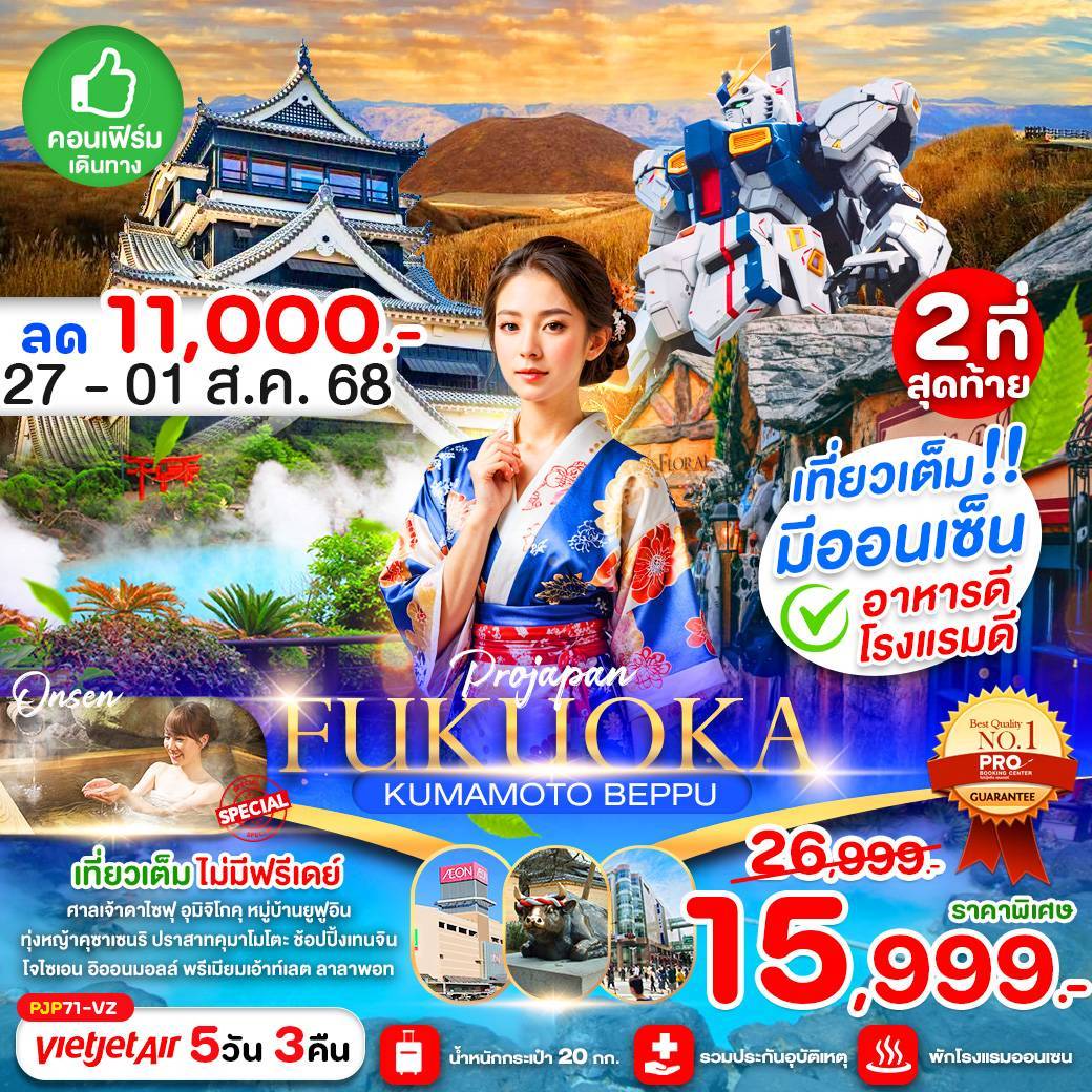 FUKUOKA KUMAMOTO BEPPU 5D3N (เที่ยวเต็ม ไม่มีฟรีเดย์)