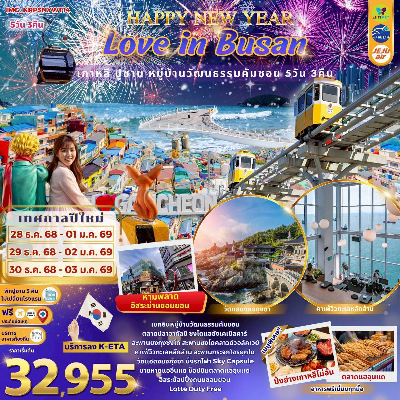 ทัวร์เกาหลี HAPPY NEW YEAR Love in Busan เกาหลี ปูซาน หมู่บ้านวัฒนธรรมคัมชอน