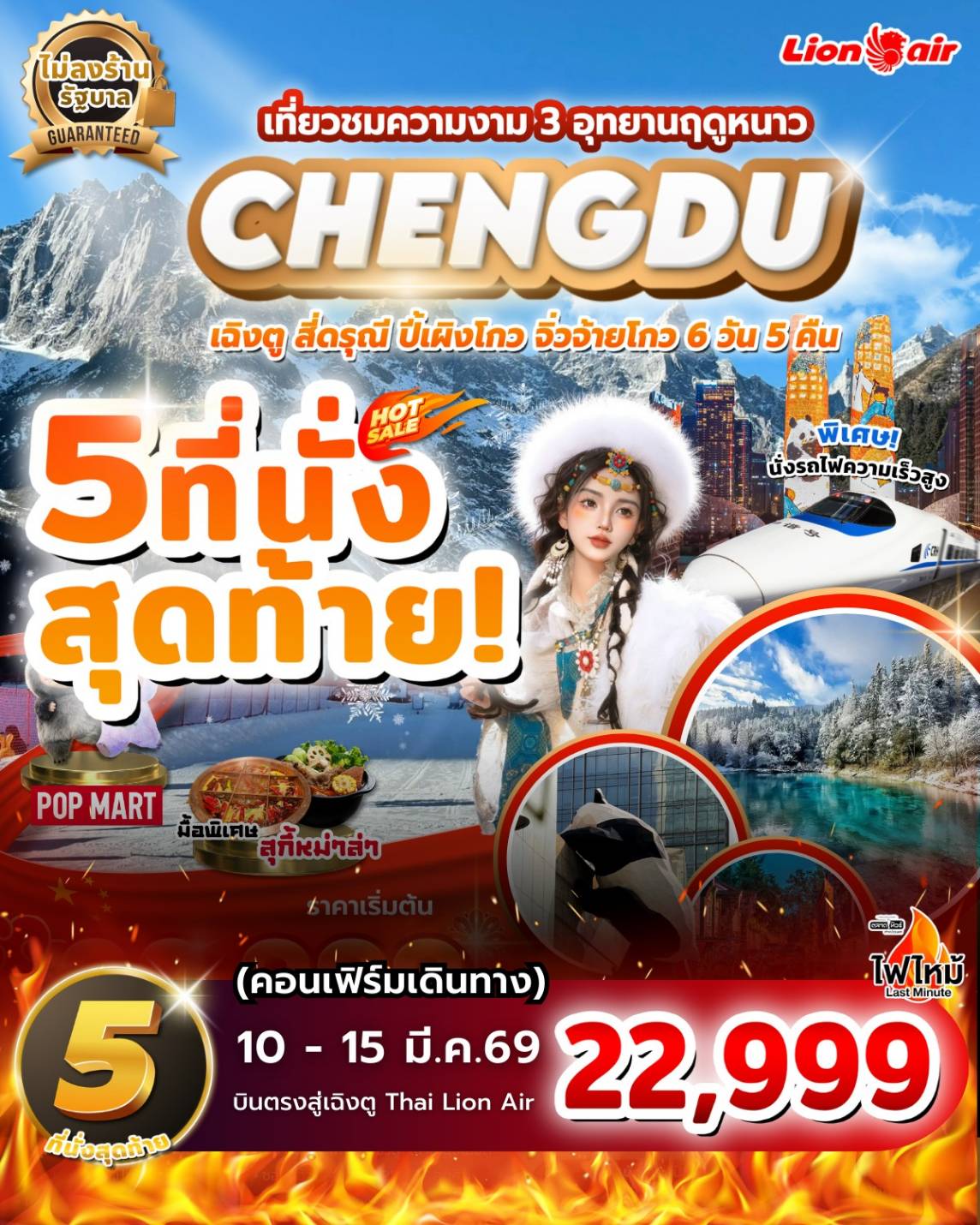 เฉิงตู สี่ดรุณี ปี้เผิงโกว จิ่วจ้ายโกว 3 อุทยาน ฤดูหนาว ไม่ลงร้าน นั่งรถไฟความเร็วสูง บิน SL