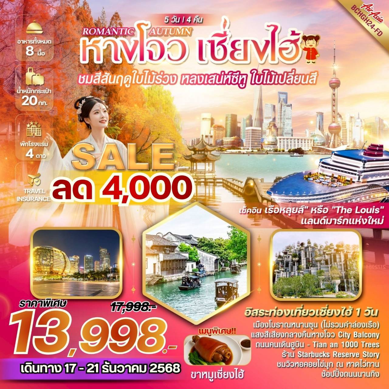 ROMANTIC AUTUMN หางโจว เซี่ยงไฮ้ 5 วัน 4 คืน