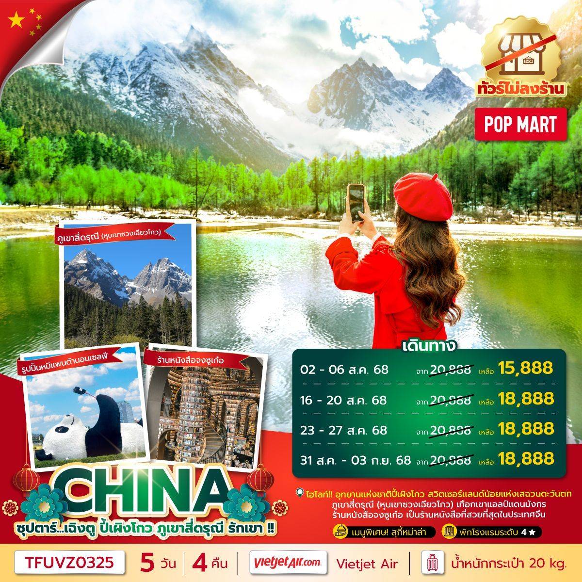 ซุปตาร์...เฉิงตู ปี้เผิงโกว ภูเขาสี่ดรุณี รักเขา !! 5 วัน 4 คืน (ทัวร์ไม่ลงร้าน) (MAY - SEP 25) บินเย็น-กลับดึก