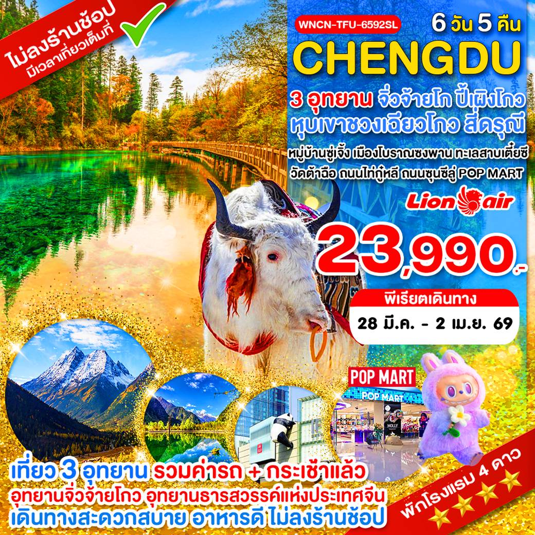 เฉิงตู ไม่ลงร้าน จิ่วจ้ายโกว ภูเขาสี่ดรุณี อุทยานปี้เผิงโกว