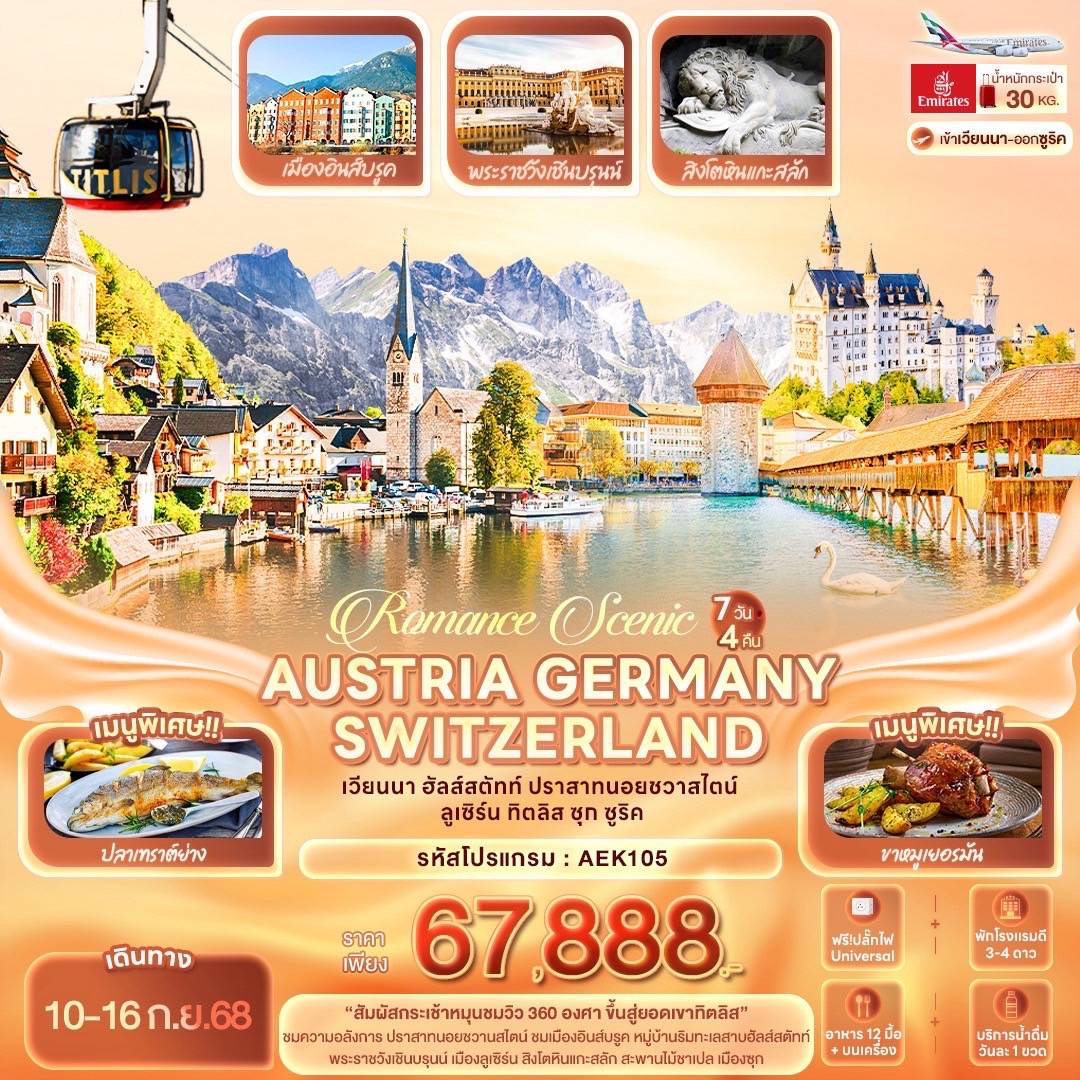 Romance Scenic AUSTRIA GERMANY SWITZERLAND เวียนนา ฮัลส์สตัทท์ ปราสาทนอยชวาสไตน์ ลูเซิร์น ทิตลิส ซุก ซูริค 7 วัน 4 คืน