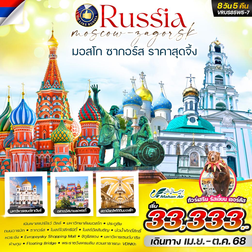 RUSSIA มอสโคว์ ซากอร์ส 8D5N BY W5