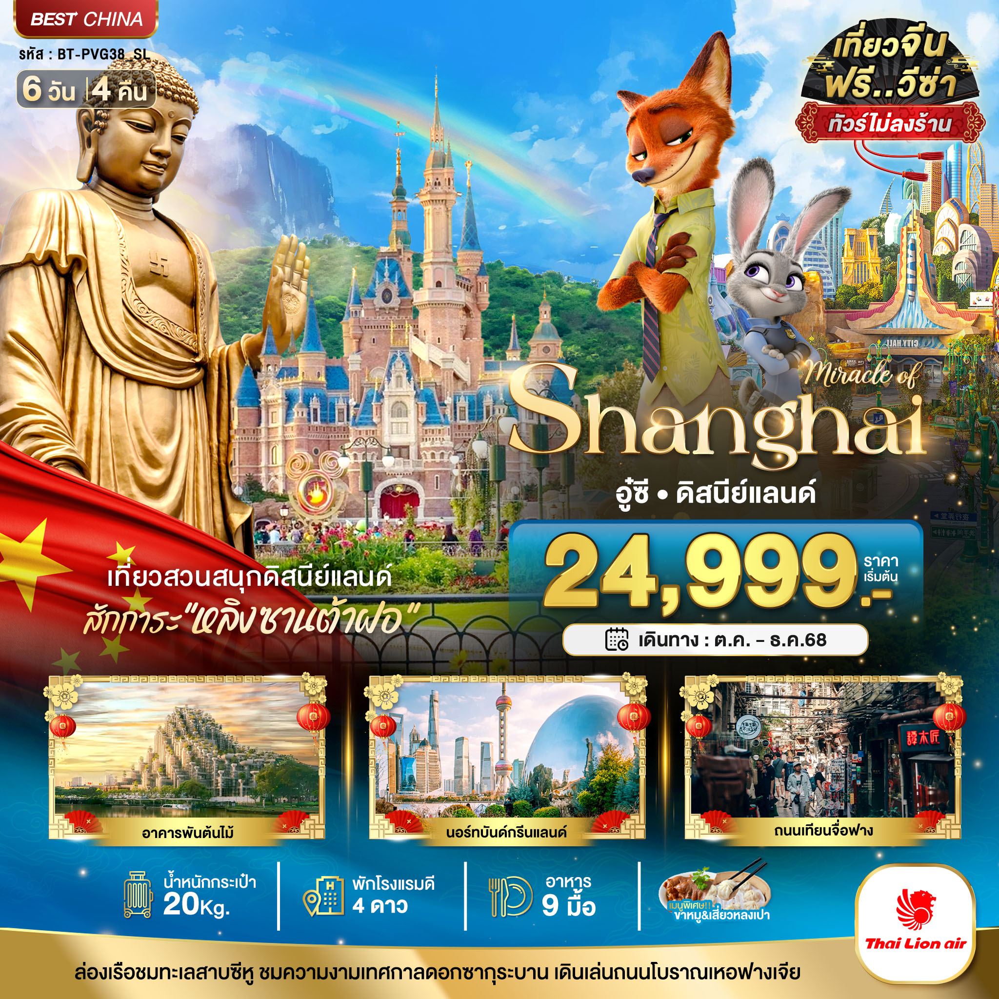 มหัศจรรย์...เซี่ยงไฮ้ อู๋ซี ดิสนีย์แลนด์ (ไม่ลงร้าน) 6 วัน 4 คืน