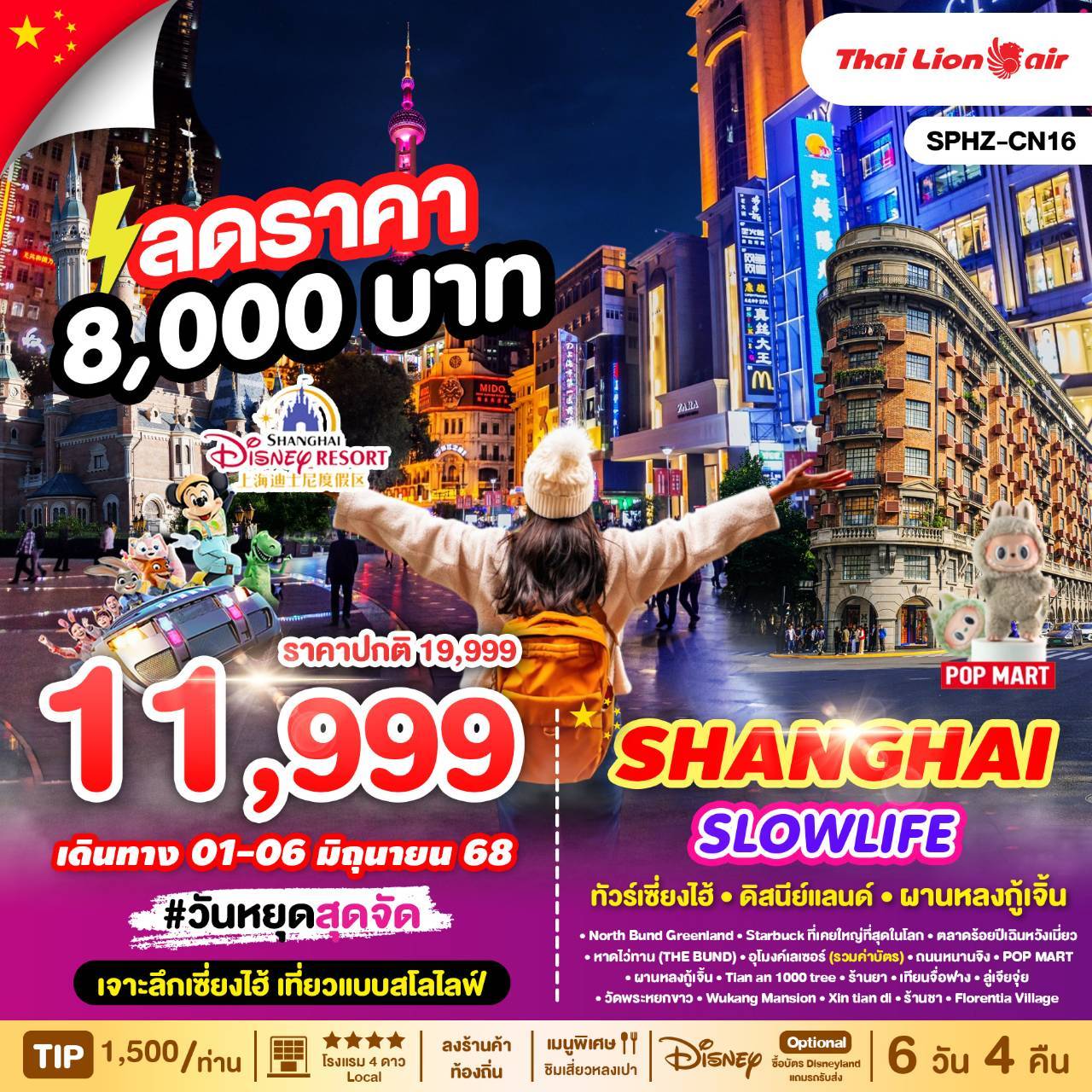 ทัวร์เซียงไฮ้ - ดิสนีย์แลนด์ - ผานหลงกู้เจิ้น