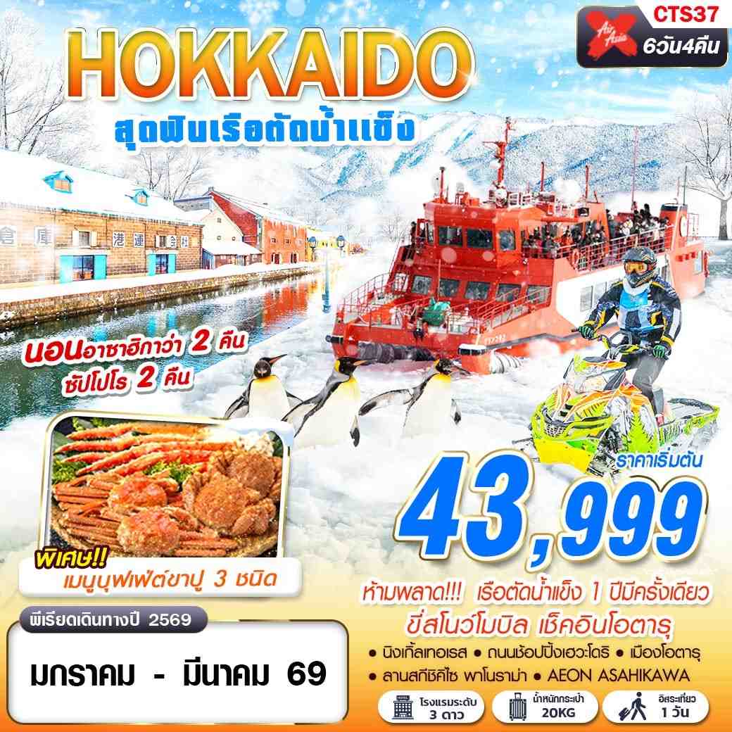 HOKKAIDO เรือตัดน้ำแข็ง (FREEDAY)(JAN-MAR) 6D4N
