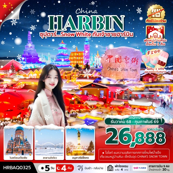 ซุปตาร์...SNOW WHITE กับเจ้าชายฮาร์บิน 5 วัน 4 คืน,DEC 2025 - FEB 2026,บินเช้า กลับบ่าย,(ทัวร์ไม่ลงร้าน),พักหมู่บ้านหิมะดั้งเดิม 1 คืน