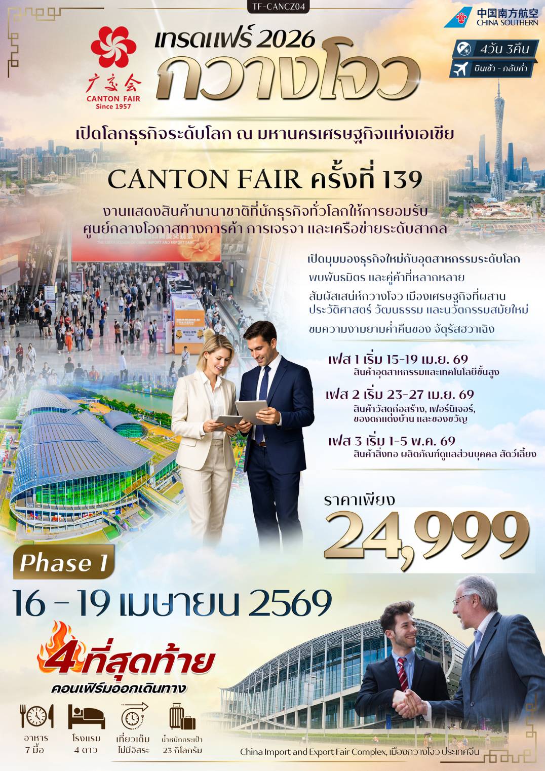 กวางโจวเทรดแฟร์ ครั้งที่ 139 ช้อปปิ้งถนนปักกิ่ง ไหว้พระวัดต้าฝอ เที่ยวจัตุรัสฮวาเฉิง (ทัวร์ไม่ลงร้าน)