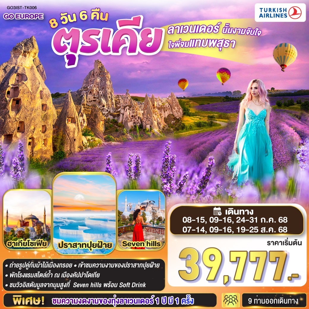 ลาเวนเดอร์นั้นงามจับใจ ใจพี่จมแทบพสุธา  ตุรเคีย 8 วัน 6 คืน โดยสายการบิน TURKISH (TK)