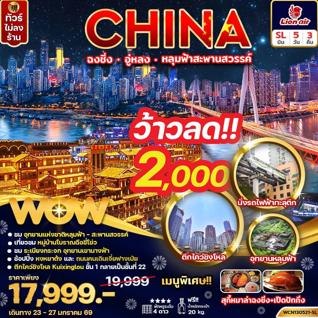 ทัวร์จีน ฉงชิ่ง อู่หลง หลุ่มฟ้าสะพานสวรรค์ 5วัน 3คืน