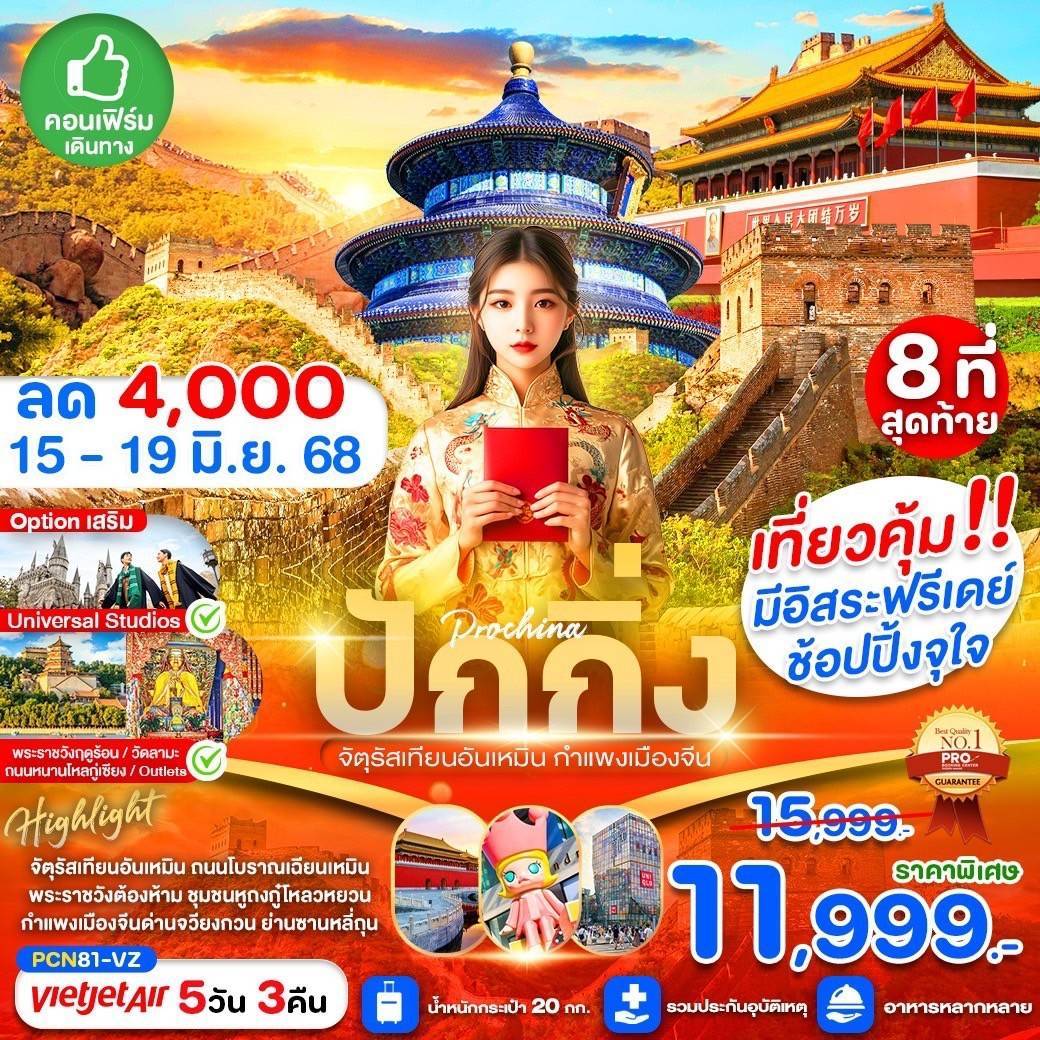 ปักกิ่งปักใจ สัมผัสอารยธรรมจีนผ่านเทียนอัน FREE DAY 5D3N เดินทางเดือนเมษายน-มิถุนายน 2568
