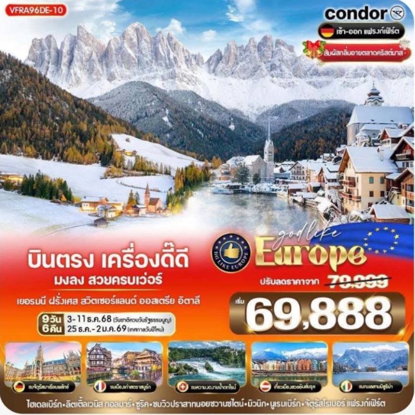 บินตรง เครื่องดี๊ดี มงลง สวยครบเว่อร์ Alsace Dolomites Hallstatt DE-FR-CH-AT-IT 9 วัน 6 คืน BY DE