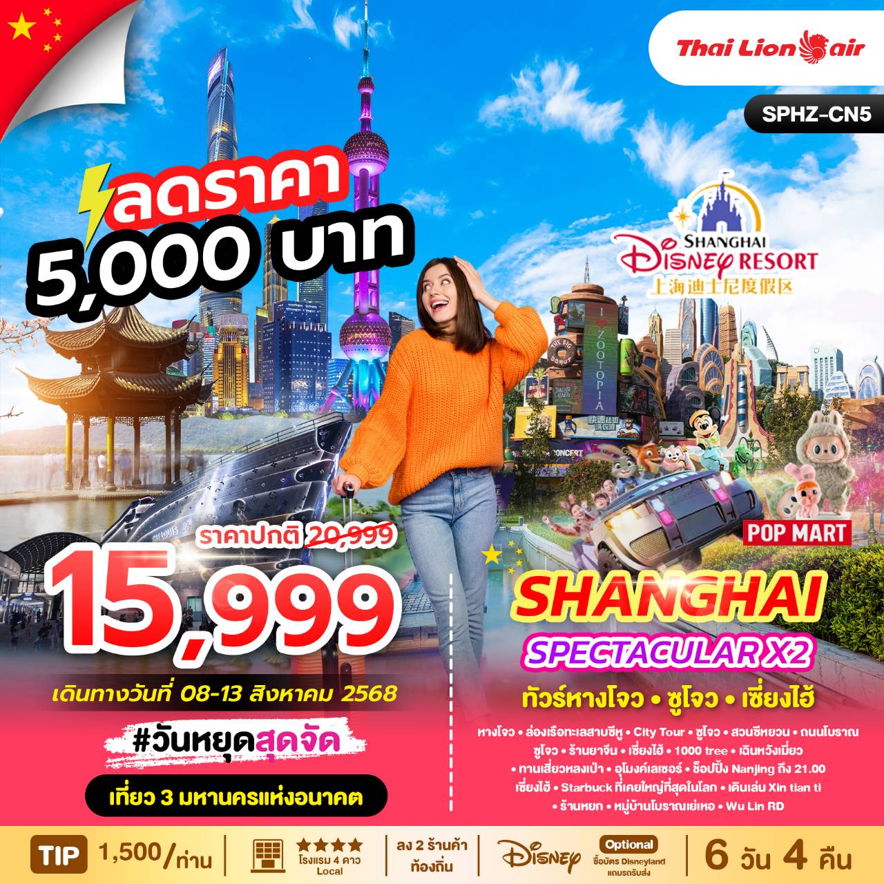 SPHZ-CN5 SPECTACULAR X2 HANGZHOU SHANGHAI 6D4N (SL)