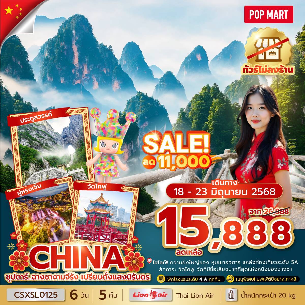 ซุปตาร์...ฉางซางามจีรัง เปรียบดั่งแสงนิรันดร No Shopping 6 วัน 5 คืน (MAR-JUN 2025) บินสาย-กลับบ่าย