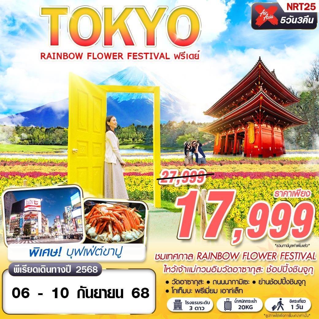 NRT25 XJ DMK TOKYO RAINBOW FLOWER FESTIVAL (FREEDAY บินดึก) SEP 5D3N