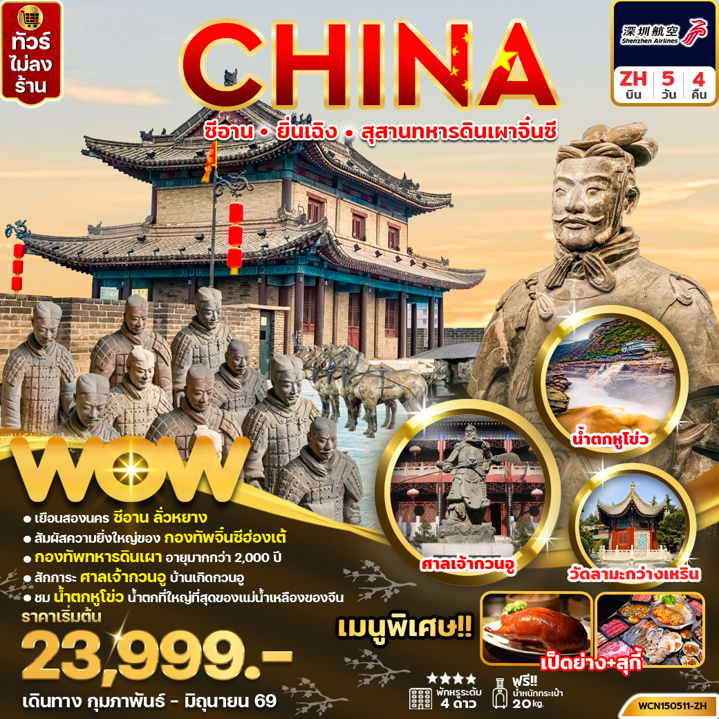 ทัวร์จีน ซีอาน หยุนเฉิง สุสานทหารจิ๋นซี 5วัน4คืน